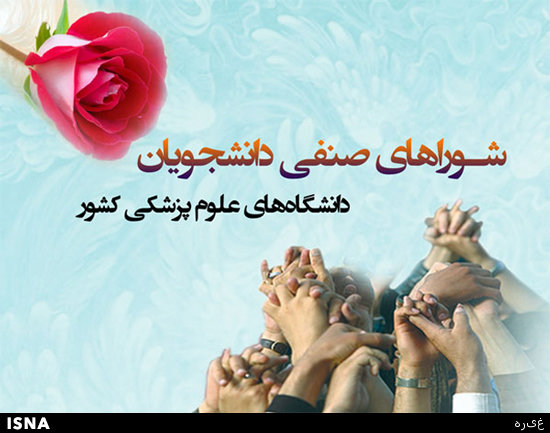 دانشگاه،صنفي،علوم،پزشكي،تهران،دانشجويي،ارتقا،دانشجويان،مشكلا ...